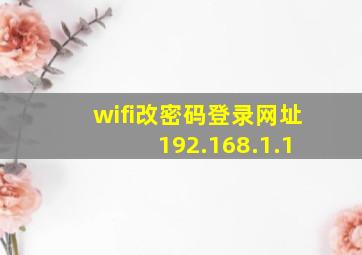 wifi改密码登录网址 192.168.1.1